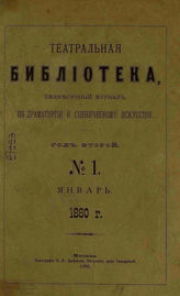 ТЕАТРАЛЬНАЯ БИБЛИОТЕКА. 1880