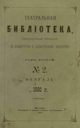 ТЕАТРАЛЬНАЯ БИБЛИОТЕКА. 1880. №2 (фев.)