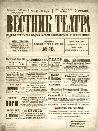 ВЕСТНИК ТЕАТРА. 1919. №16