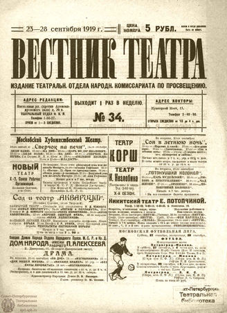 ВЕСТНИК ТЕАТРА. 1919. №34
