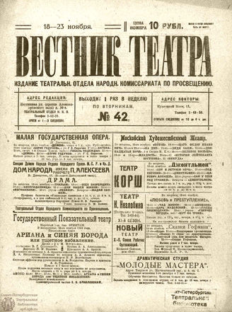 ВЕСТНИК ТЕАТРА. 1919. №42