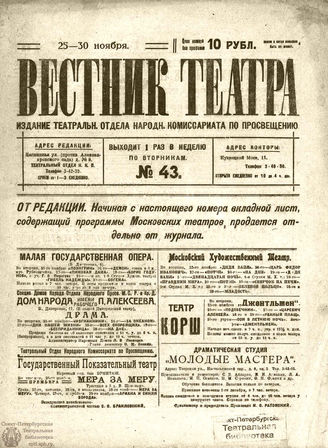 ВЕСТНИК ТЕАТРА. 1919. №43