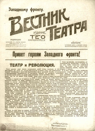 ВЕСТНИК ТЕАТРА. 1920. Западному фронту