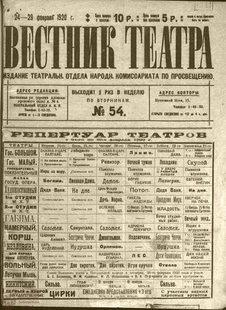 ВЕСТНИК ТЕАТРА. 1920. №54