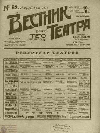 ВЕСТНИК ТЕАТРА. 1920. №62