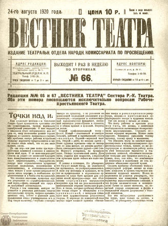 ВЕСТНИК ТЕАТРА. 1920. №66
