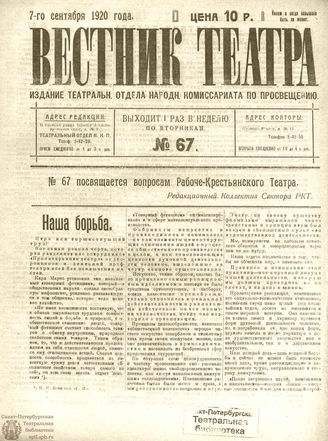 ВЕСТНИК ТЕАТРА. 1920. №67