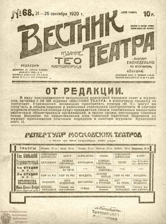 ВЕСТНИК ТЕАТРА. 1920. №68