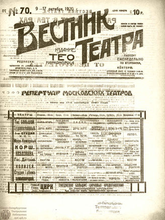 ВЕСТНИК ТЕАТРА. 1920. №70