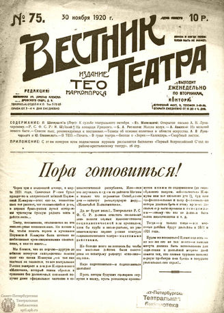 ВЕСТНИК ТЕАТРА. 1920. №75
