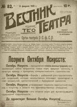 ВЕСТНИК ТЕАТРА. 1921. №82