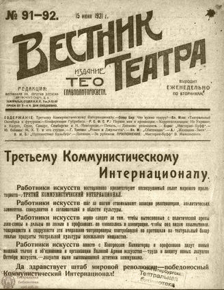 ВЕСТНИК ТЕАТРА. 1921. №91-92