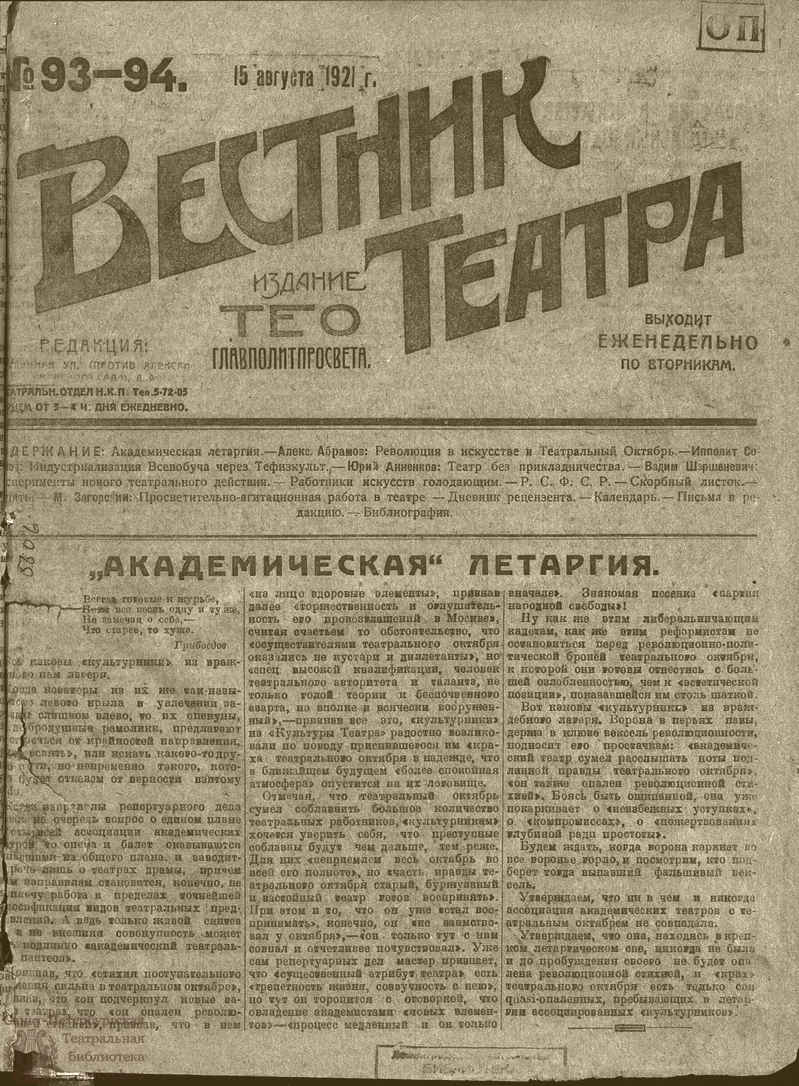 Театральная Электронная библиотека | ВЕСТНИК ТЕАТРА. 1921. №93-94