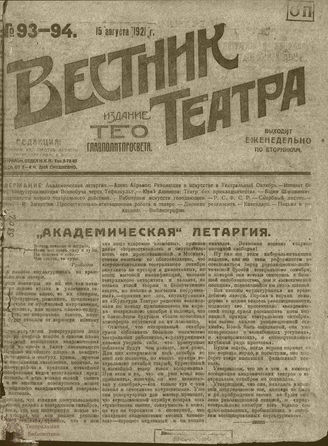 ВЕСТНИК ТЕАТРА. 1921. №93-94