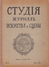 СТУДИЯ. 1911–1912