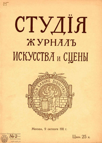 СТУДИЯ. 1911. №2