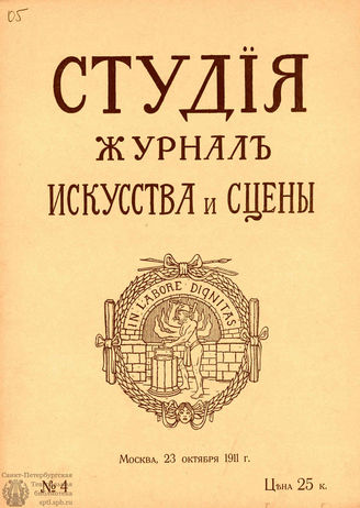 СТУДИЯ. 1911. №4