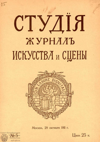 СТУДИЯ. 1911. №5