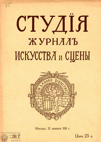 СТУДИЯ. 1911. №7