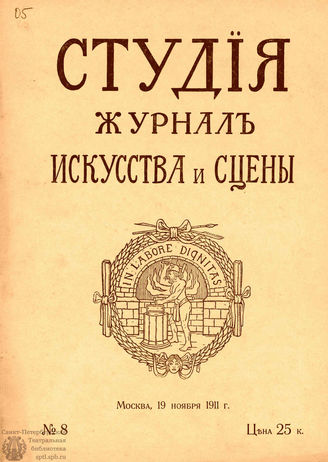 СТУДИЯ. 1911. №8