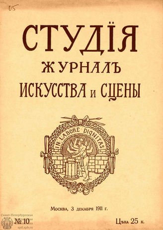СТУДИЯ. 1911. №10