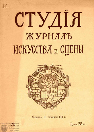 СТУДИЯ. 1911. №11