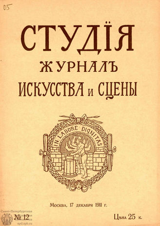 СТУДИЯ. 1911. №12