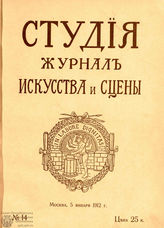 СТУДИЯ. 1912