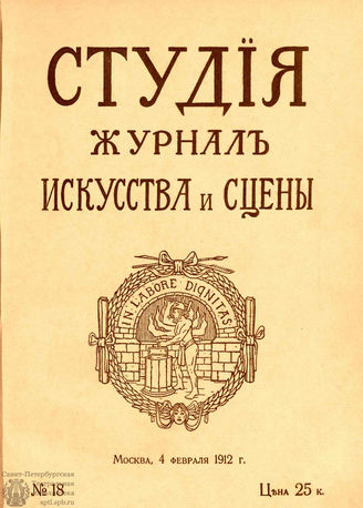 СТУДИЯ. 1912. №18