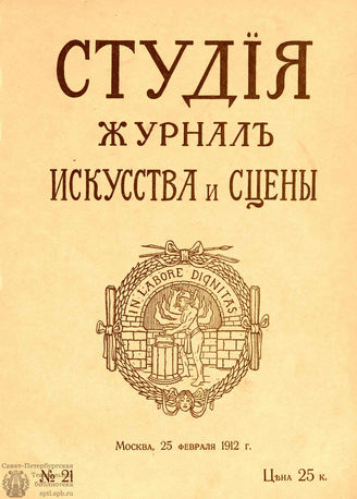 СТУДИЯ. 1912. №21