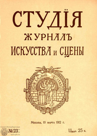 СТУДИЯ. 1912. №23