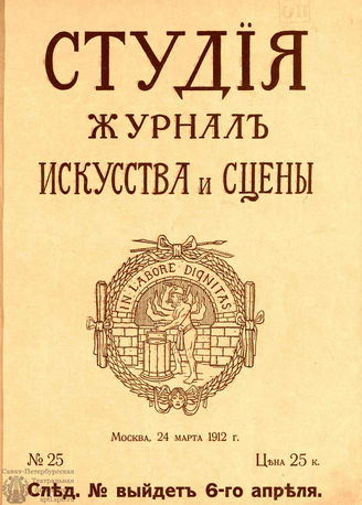 СТУДИЯ. 1912. №25