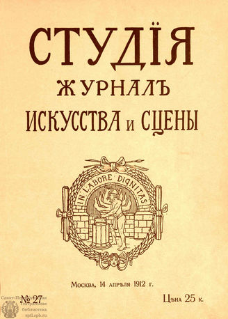 СТУДИЯ. 1912. №27