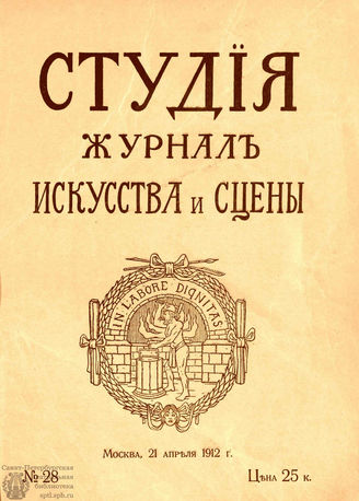 СТУДИЯ. 1912. №28