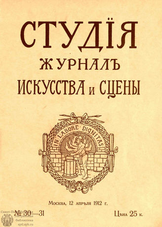 СТУДИЯ. 1912. №30-31