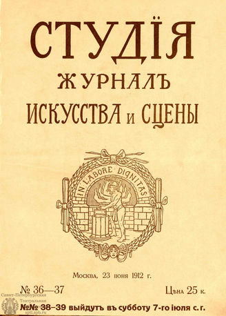 СТУДИЯ. 1912. №36-37