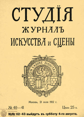 СТУДИЯ. 1912. №40-41