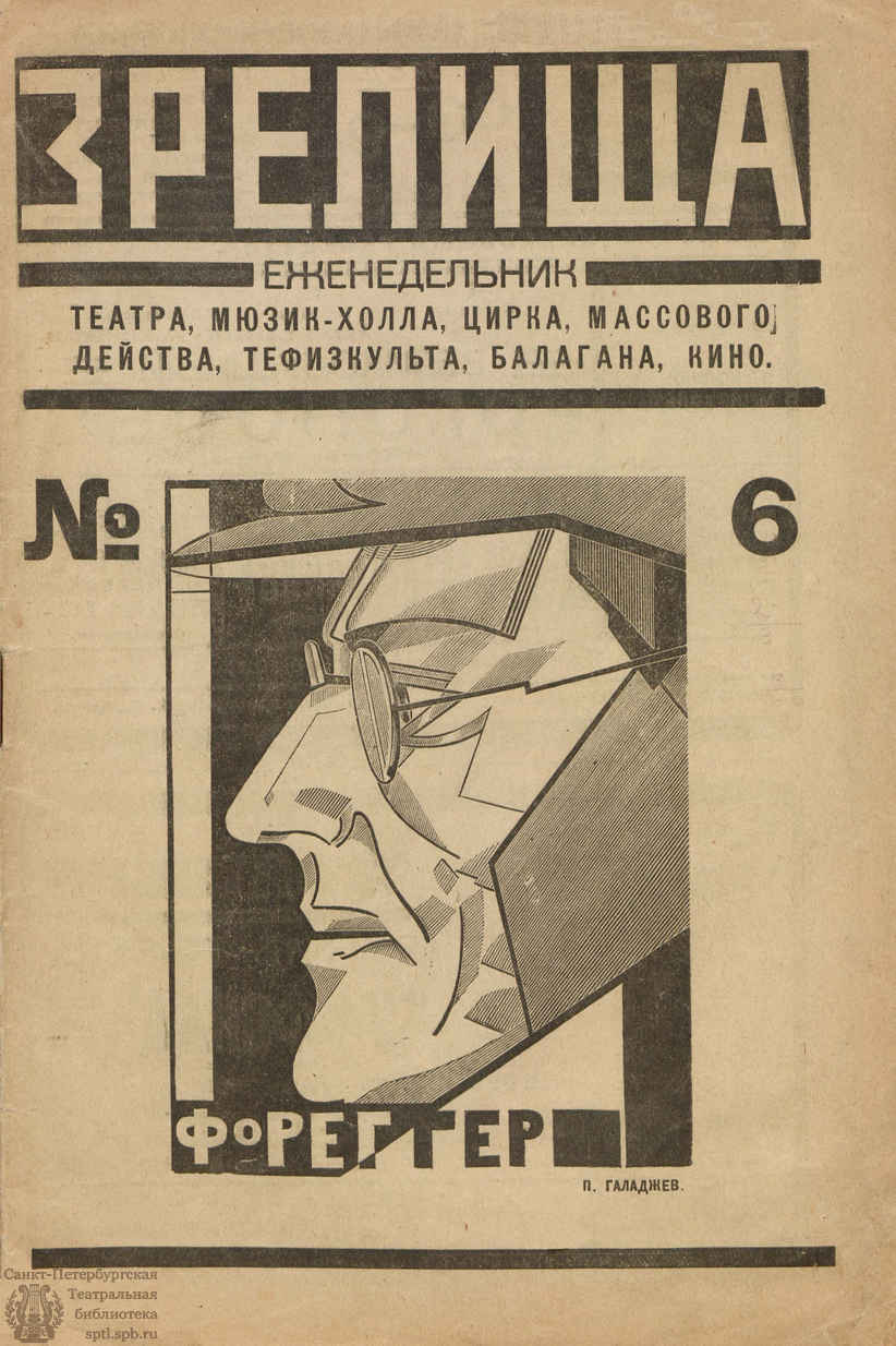 ЗРЕЛИЩА. 1922. №6 (3-9 окт.) - Театральная Электронная библиотека