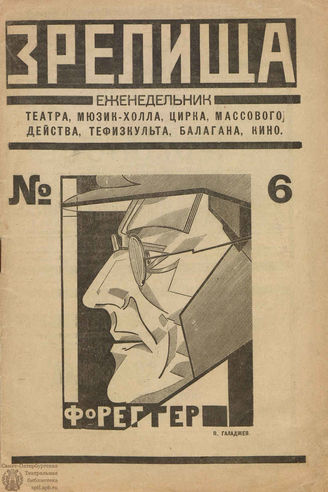 ЗРЕЛИЩА. 1922. №6 (3-9 окт.)