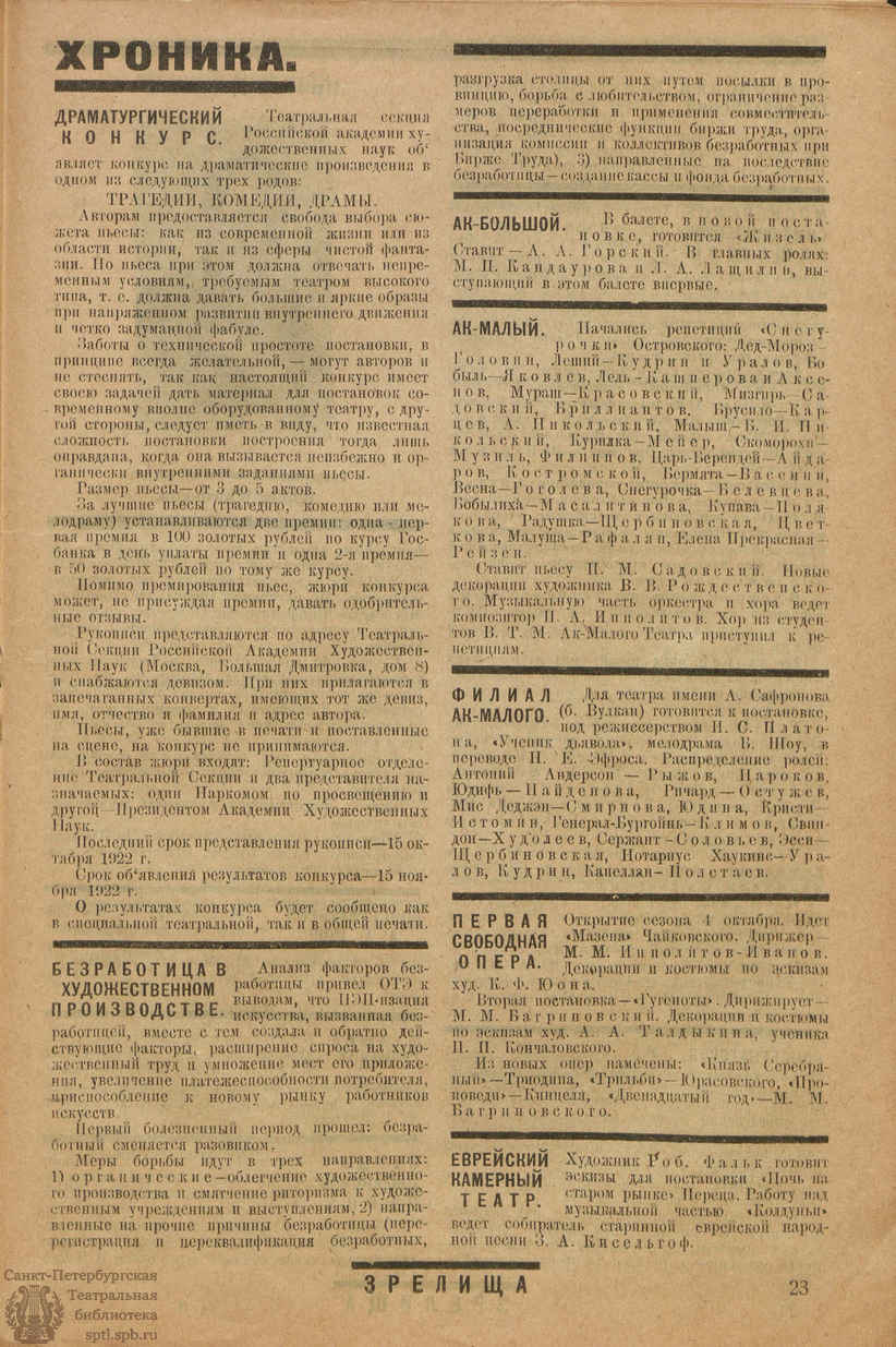 Театральная Электронная библиотека | ЗРЕЛИЩА. 1922. №6 (3-9 окт.)