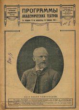 ПРОГРАММЫ АКАДЕМИЧЕСКИХ ТЕАТРОВ. 1924