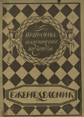 ПРОГРАММЫ АКАДЕМИЧЕСКИХ ТЕАТРОВ. 1924. №3