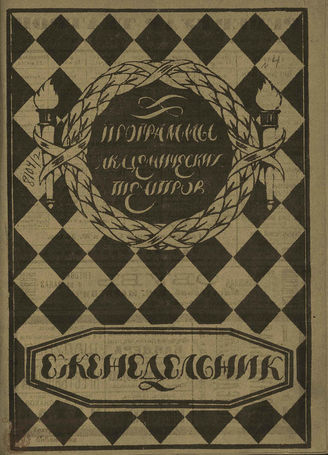 ПРОГРАММЫ АКАДЕМИЧЕСКИХ ТЕАТРОВ. 1924. №4