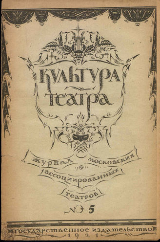 КУЛЬТУРА ТЕАТРА. 1921. №5 (1 мая)