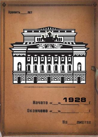 Александринский театр. 1928