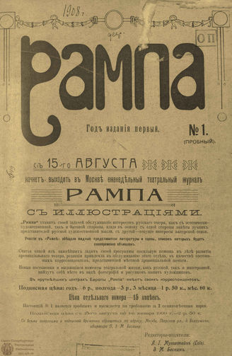 РАМПА. 1908