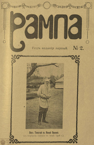 РАМПА. 1908. №2 (31 авг.)