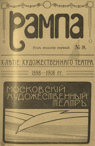 РАМПА. 1908. №8 (окт.)