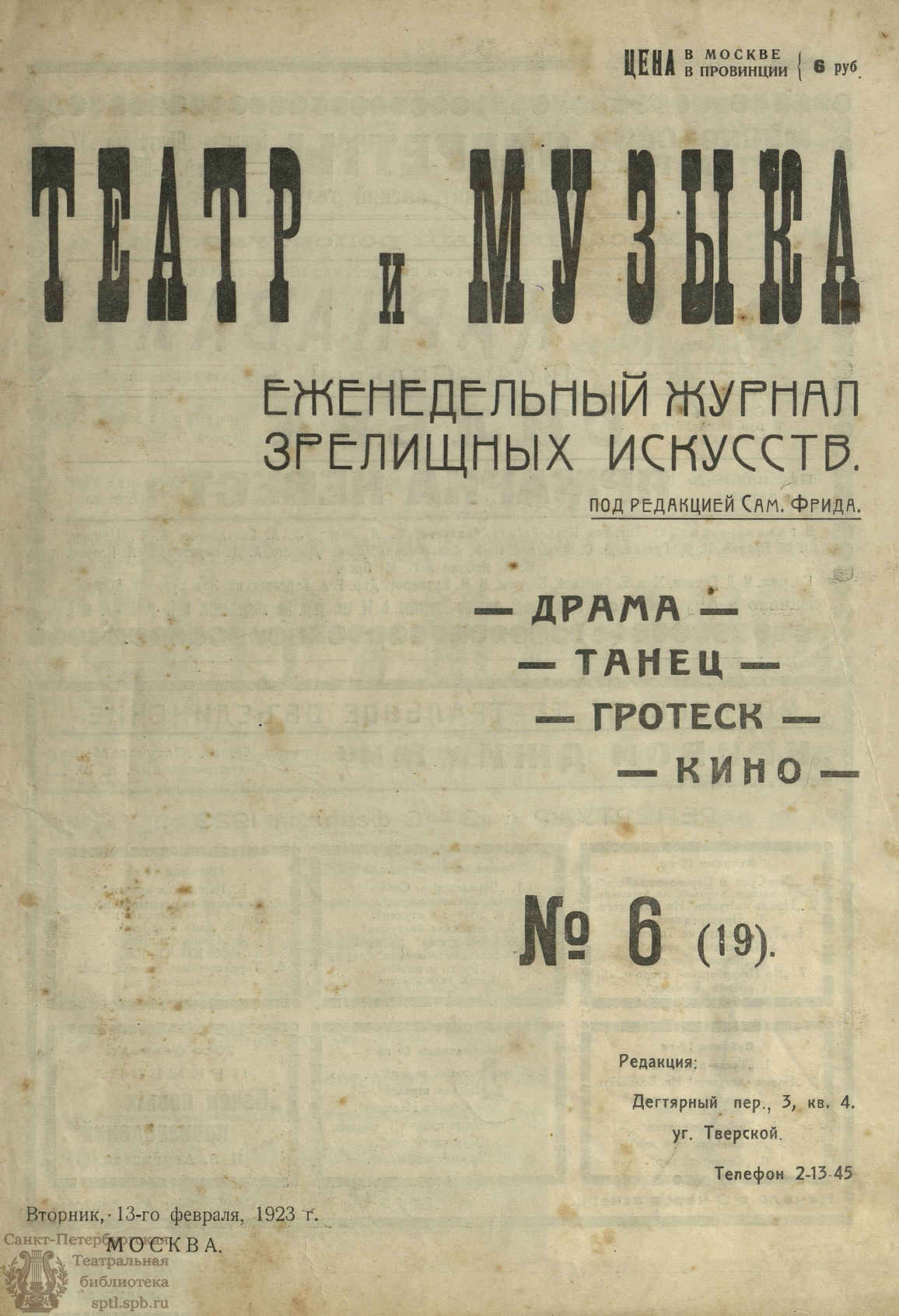 Театральная Электронная библиотека | ТЕАТР И МУЗЫКА. 1923. №6 (19) (13 фев.)