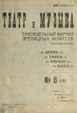 ТЕАТР И МУЗЫКА. 1923. №6 (19) (13 фев.)